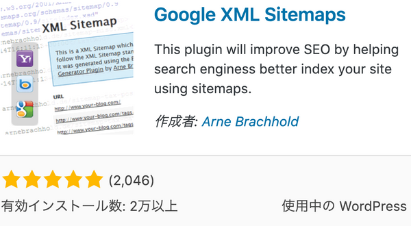 Google XML Sitemapsの導入効果でSEO強化をまずやるべき理由