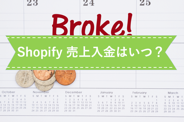 Shopify決済売上の入金サイクル(回収サイト)はいつ?