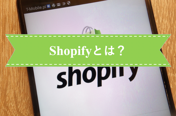 Shopify(ショッピファイ)とは？ECサイトの作り方に本は不要